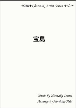 画像1: 【特別受注発注品】サックスアンサンブル楽譜　　宝島    　作曲／和泉宏隆　編曲／ひび則彦　【2022年11月価格改定】