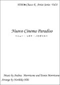 【特別受注発注品】サックスアンサンブル楽譜　　ニュー・シネマ・パラダイス　　作曲／エンニオ・モリコーネ、アンドレア・モリコーネ　編曲／ひび則彦　【2022年11月価格改定】