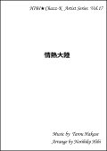 【特別受注発注品】サックスアンサンブル楽譜　　情熱大陸    　作曲／葉加瀬太郎　編曲／ひび則彦　【2022年11月価格改定】