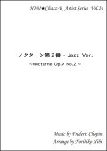 【特別受注発注品】サックスアンサンブル楽譜　　ノクターン Jazz Ver. 　作曲／ショパン　編曲／ひび則彦　【2022年11月価格改定】