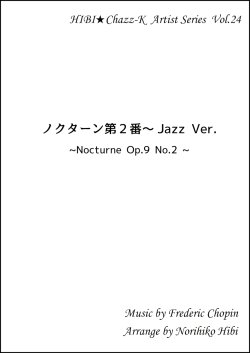 画像1: 【特別受注発注品】サックスアンサンブル楽譜　　ノクターン Jazz Ver. 　作曲／ショパン　編曲／ひび則彦　【2022年11月価格改定】