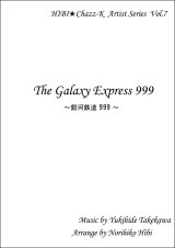 【特別受注発注品】サックスアンサンブル楽譜　　銀河鉄道999 　　作曲／タケカワユキヒデ　編曲／ひび則彦　【2022年11月価格改定】