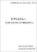 【特別受注発注品】サックスアンサンブル楽譜　　ジブリメドレー（さんぽ〜となりのトトロ〜崖の上のポニョ）   　作曲／久石譲　編曲／ひび則彦　【2022年11月価格改定】