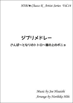 画像1: 【特別受注発注品】サックスアンサンブル楽譜　　ジブリメドレー（さんぽ〜となりのトトロ〜崖の上のポニョ）   　作曲／久石譲　編曲／ひび則彦　【2022年11月価格改定】