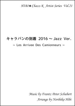 画像1: 【特別受注発注品】サックスアンサンブル楽譜　　キャラバンの到着2016 Jazz Ver.    　作曲／ミシェル・ルグラン　編曲／ひび則彦　【2022年11月価格改定】