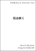 【特別受注発注品】サックスアンサンブル楽譜　　花は咲く 　 　作詞／岩井俊二　作曲／菅野よう子　編曲／ひび則彦　【2022年11月価格改定】