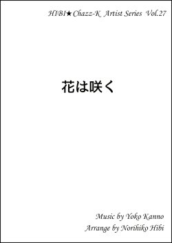 画像1: 【特別受注発注品】サックスアンサンブル楽譜　　花は咲く 　 　作詞／岩井俊二　作曲／菅野よう子　編曲／ひび則彦　【2022年11月価格改定】