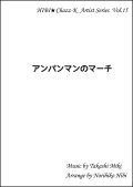 【特別受注発注品】サックスアンサンブル楽譜　　アンパンマンのマーチ   　作曲／三木たかし　編曲／ひび則彦　【2022年11月価格改定】