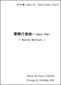 【特別受注発注品】サックスアンサンブル楽譜　　軍隊行進曲 Jazz Ver.   　作曲／シューベルト　編曲／ひび則彦　【2022年11月価格改定】