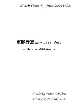 画像1: 【特別受注発注品】サックスアンサンブル楽譜　　軍隊行進曲 Jazz Ver.   　作曲／シューベルト　編曲／ひび則彦　【2022年11月価格改定】