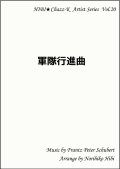 【特別受注発注品】サックスアンサンブル楽譜　　軍隊行進曲    　作曲／シューベルト　編曲／ひび則彦　【2022年11月価格改定】