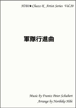 画像1: 【特別受注発注品】サックスアンサンブル楽譜　　軍隊行進曲    　作曲／シューベルト　編曲／ひび則彦　【2022年11月価格改定】