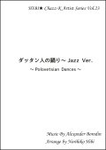 【特別受注発注品】サックスアンサンブル楽譜　　ダッタン人の踊り Jazz Ver.  　作曲／ボロディン　編曲／ひび則彦　【2022年11月価格改定】