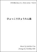 サックスアンサンブル楽譜　　ひょっこりひょうたん島 　 　作曲／ファレル・ウィリアムス　編曲／ひび則彦　【2019年10月価格改定】