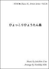 サックスアンサンブル楽譜　　ひょっこりひょうたん島 　 　作曲／ファレル・ウィリアムス　編曲／ひび則彦　【2019年10月価格改定】
