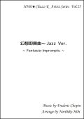 【特別受注発注品】サックスアンサンブル楽譜　　幻想即興曲 Jazz Ver.　作曲／ショパン　編曲／ひび則彦　【2022年11月価格改定】