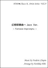 【特別受注発注品】サックスアンサンブル楽譜　　幻想即興曲 Jazz Ver.　作曲／ショパン　編曲／ひび則彦　【2022年11月価格改定】