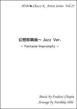 画像1: 【特別受注発注品】サックスアンサンブル楽譜　　幻想即興曲 Jazz Ver.　作曲／ショパン　編曲／ひび則彦　【2022年11月価格改定】