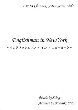 画像1: 【特別受注発注品】サックスアンサンブル楽譜　　イングリッシュマン・イン・ニューヨーク 　　作曲／スティング　編曲／ひび則彦　【2022年11月価格改定】