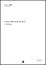 クラリネット４重奏楽譜  ドラえもん　作曲：星野源　間奏作曲：菊池俊輔 　編曲：渡部哲哉　【2018年4月発売開始】