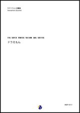サックス４重奏楽譜　ドラえもん　　作曲：星野源　間奏作曲：菊池俊輔　 編曲：渡部哲哉　【2018年４月取扱開始】