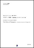 クラリネット４重奏楽譜  パパゲーノ物語 〜 歌劇「魔笛」より パパゲーノのアリア集　作曲：W.A.モーツァルト　編曲：吉野尚　【2018年4月発売開始】