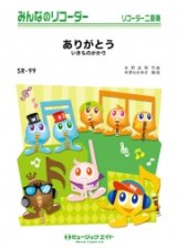 ソプラノリコーダー２重奏＋ピアノ伴奏楽譜 ありがとう  いきものがかり　【2018月５月取扱開始】