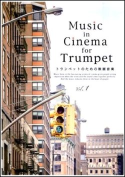 画像1: トランペットソロ楽譜 Music in Cinema for Trumpet vol.1  【2018年6月取扱開始】