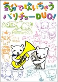 Euphonium+Tuba楽譜 気分で吹いちゃう バリチューDuo 【2018年6月取扱開始】　