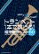 画像1: トランペットソロ楽譜 トランペット1本で吹ける! 超定番曲ベスト50   【2018年6月発売開始】 (1)