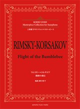 アルトサックスソロ楽譜＜上野耕平サクソフォンマスターピース＞　リムスキー=コルサコフ 熊蜂の飛行 　編曲：網守 将平【2018年6月取扱開始】
