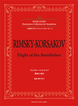 画像1: アルトサックスソロ楽譜＜上野耕平サクソフォンマスターピース＞　リムスキー=コルサコフ 熊蜂の飛行 　編曲：網守 将平【2018年6月取扱開始】