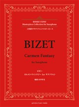 アルトサックスソロ楽譜　ビゼー カルメン・ファンタジー for サクソフォン 　作曲：ビゼー　編曲：山中 惇史【2018年6月取扱開始】