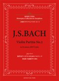 アルトサックスソロ楽譜＜上野耕平サクソフォンマスターピース＞ J.S.バッハ 無伴奏ヴァイオリンのためのパルティータ 第2番ニ短調BWV1004 監修／上野 耕平【2018年6月取扱開始】