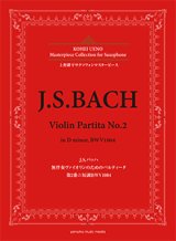 アルトサックスソロ楽譜＜上野耕平サクソフォンマスターピース＞ J.S.バッハ 無伴奏ヴァイオリンのためのパルティータ 第2番ニ短調BWV1004 監修／上野 耕平【2018年6月取扱開始】