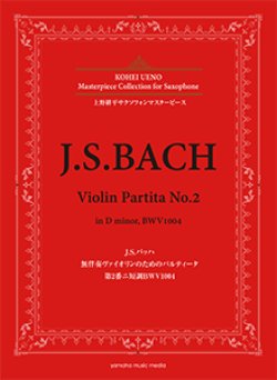 画像1: アルトサックスソロ楽譜＜上野耕平サクソフォンマスターピース＞ J.S.バッハ 無伴奏ヴァイオリンのためのパルティータ 第2番ニ短調BWV1004 監修／上野 耕平【2018年6月取扱開始】