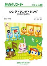 ソプラノリコーダー２重奏＋ピアノ伴奏楽譜 　　シング・シング・シング【SING,SING,SING】 　　【2018月7月取扱開始】