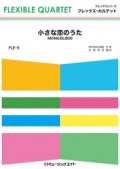 フレックス・カルテット楽譜（4重奏）人生のメリーゴーランド 　※メリーゴーランドがワルツで表現された名曲 【2023年3月取扱開始】