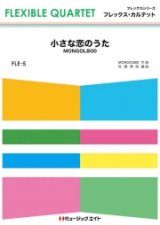 フレックス・カルテット楽譜（4重奏）宝島 T-SQUARE  吹奏楽の大定番【2024年9月取扱開始】