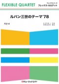 フレックス・カルテット楽譜（4重奏）      ルパン三世のテーマ’78        【2018年7月取扱開始】