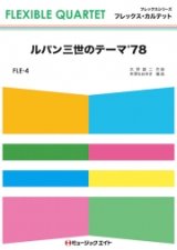 フレックス・カルテット楽譜（4重奏）      ルパン三世のテーマ’78        【2025年4月価格改定】