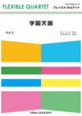 フレックス・カルテット楽譜（4重奏）      学園天国        【2018年7月取扱開始】