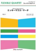 フレックス・カルテット楽譜（4重奏）      ミッキーマウス・マーチ【Mickey Mouse March】         【2018年7月取扱開始】