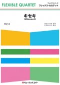 フレックス・カルテット楽譜（4重奏）      キセキ        【2018年7月取扱開始】