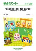 ソプラノリコーダー２重奏＋ピアノ伴奏楽譜 　　Paradise Has No Border   　　【2018月7月取扱開始】