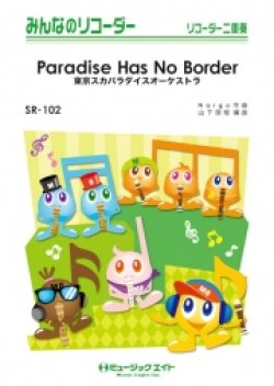 画像1: ソプラノリコーダー２重奏＋ピアノ伴奏楽譜 　　Paradise Has No Border   　　【2018月7月取扱開始】