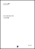 クラリネット４重奏楽譜  いのちの歌　作曲：村松崇継  　編曲：吉野尚　【2018年７月発売開始】