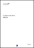 クラリネット４重奏楽譜  情熱大陸　作曲：葉加瀬太郎 　編曲：渡部哲哉　★メッチャかっこいいアレンジ【2018年７月発売開始】