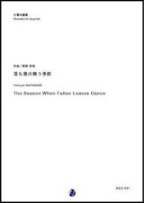木管４重奏楽譜 落ち葉の舞う季節　編曲：渡部哲哉  【2018年７月取扱開始】
