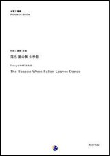 木管５重奏楽譜 落ち葉の舞う季節　編曲：渡部哲哉  【2018年７月取扱開始】